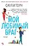 Мой любимый враг - 0
