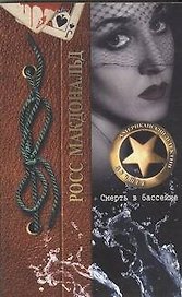 Смерть в бассейне: роман