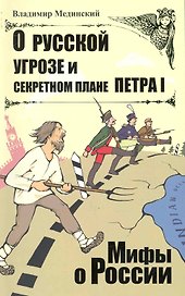 О русской угрозе и секретном плане Петра I.