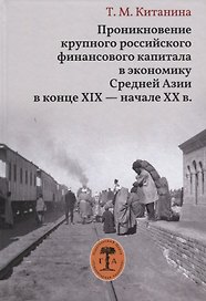 Проникновение крупного российского финансового капитала в экономику Средней Азии в конце XIX - начале XX века