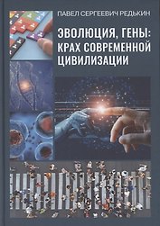 Эволюция, гены. Крах современной цивилизации