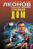 Странный дом - 0