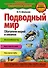 Подводный мир. Обитатели морей и океанов - 0