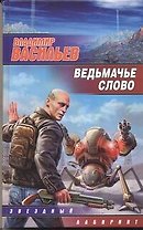 Ведьмачье слово : [фантаст. роман]