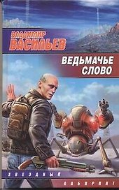 Ведьмачье слово : [фантаст. роман]