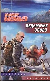 Ведьмачье слово : [фантаст. роман]