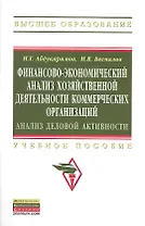 Финансово-экономический анализ хозяйственной деятельности коммерческих организаций (анализ деловой активности): Уч. Пос.