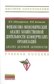 Финансово-экономический анализ хозяйственной деятельности коммерческих организаций (анализ деловой активности): Уч. Пос.