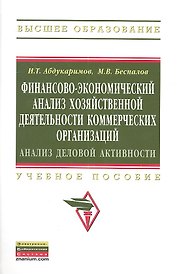 Финансово-экономический анализ хозяйственной деятельности коммерческих организаций (анализ деловой активности): Уч. Пос.