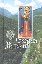 Святая Наталия. Жития святых