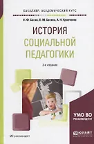 История социальной педагогики (3 изд) (БакалаврАК) Басов