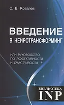 Введение в нейротрансформинг или руководство по эффективности и счастливости