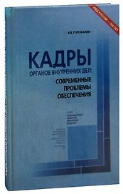 Кадры органов внутренних дел: современные проблемы обеспечения