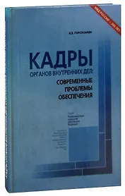 Кадры органов внутренних дел: современные проблемы обеспечения