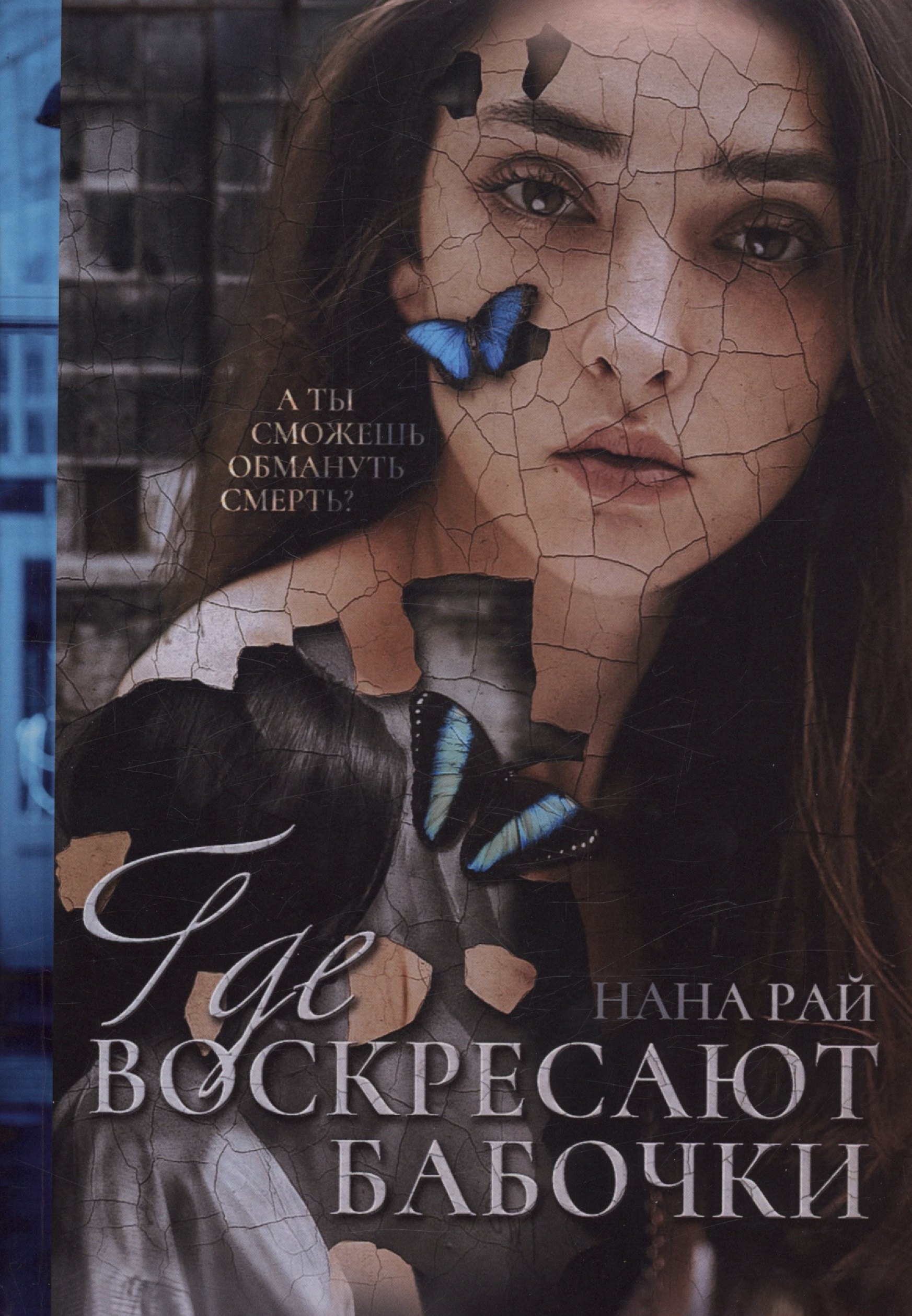 

Где воскресают бабочки