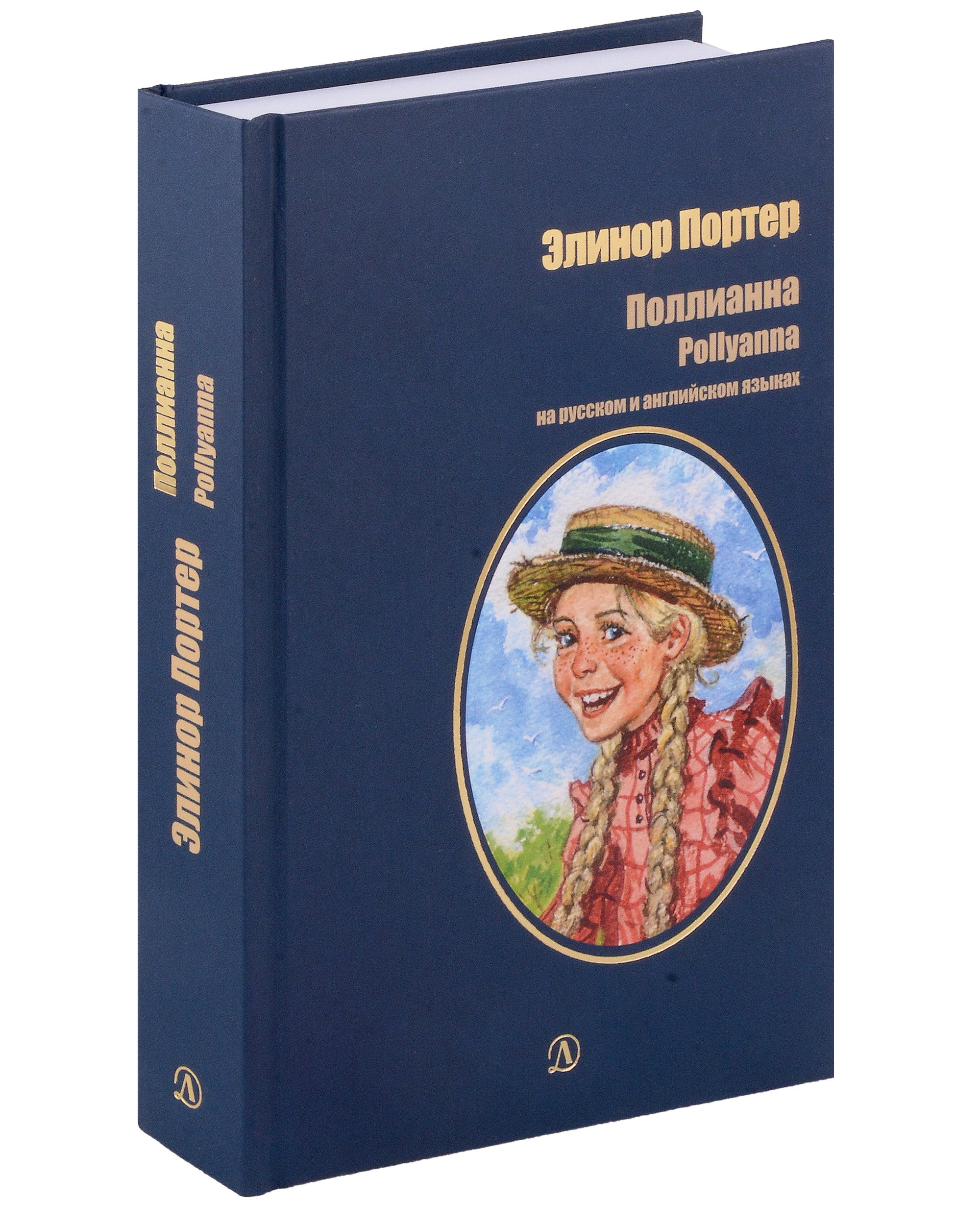 

Поллианна. На русском и английском языках