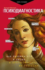 Психодиагностика. Как разбираться в людях и прогнозировать их поведение
