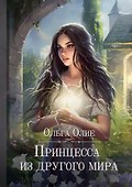 Принцесса из другого мира - 0