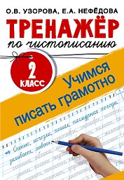 Тренажер по чистописанию. 2 класс. Учимся писать грамотно