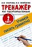 Тренажер по чистописанию. 2 класс. Учимся писать грамотно - 0