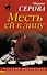 Месть ей к лицу - 0