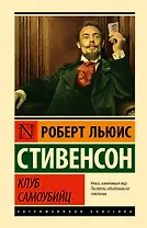 Клуб самоубийц