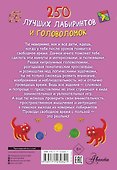250 лучших лабиринтов и головоломок - 1