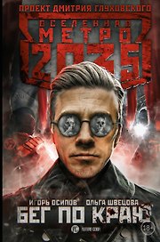 Метро 2035: Бег по краю