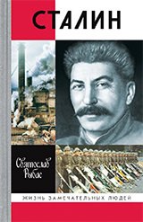 

Сталин