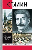 Сталин