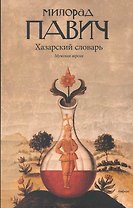 Хазарский словарь. Роман-лексикон в 100 000 слов. Мужская версия.
