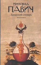 Хазарский словарь. Роман-лексикон в 100 000 слов. Мужская версия.