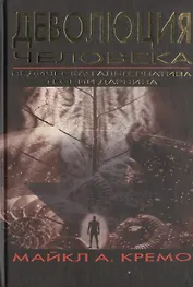 Деволюция Человека