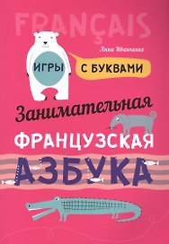 Занимательная французская азбука. Игры с буквами
