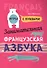 Французский язык [Заним. азбука. Игры с буквами] - 0