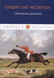 Охотничьи рассказы