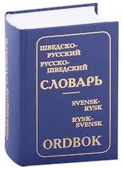 Шведско-русский и русско-шведский словарь (с приложением грамматических таблиц, составленных К.Давидсон)