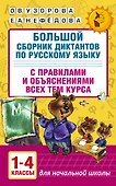 Большой сборник диктантов по русскому языку. 1-4 классы - 0