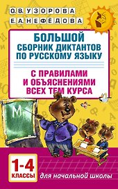 Большой сборник диктантов по русскому языку. 1-4 классы