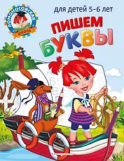 Пишем буквы: для детей 5-6 лет