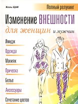 Изменение внешности для женщин и мужчин