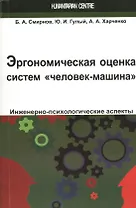 Эргономическая оценка систем "человек-машина". Инженерно-психологические аспекты: учебное пособие