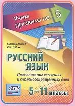 Русский язык. Правописание сложных и сложносокращенных слов. 5-11 классы. Таблица-плакат