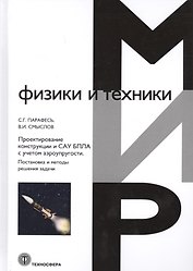 Проектирование конструкции и САУ БПЛА с учетом аэроупругости