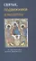 Святые, подвижники и молитвы. В стихотворениях Игнатия Ивановского - 0