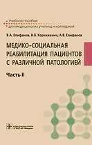 Медико-социальная реабилитация пациентов с различной патологией. Учебное пособие. В 2 частях. Часть II