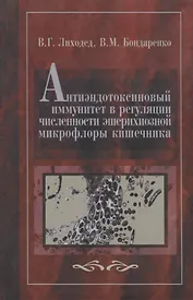 Антиэндотоксиновый иммунитет в регуляции численности эшерихиозной микрофлоры кишечника