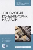 Технология кондитерских изделий - 0