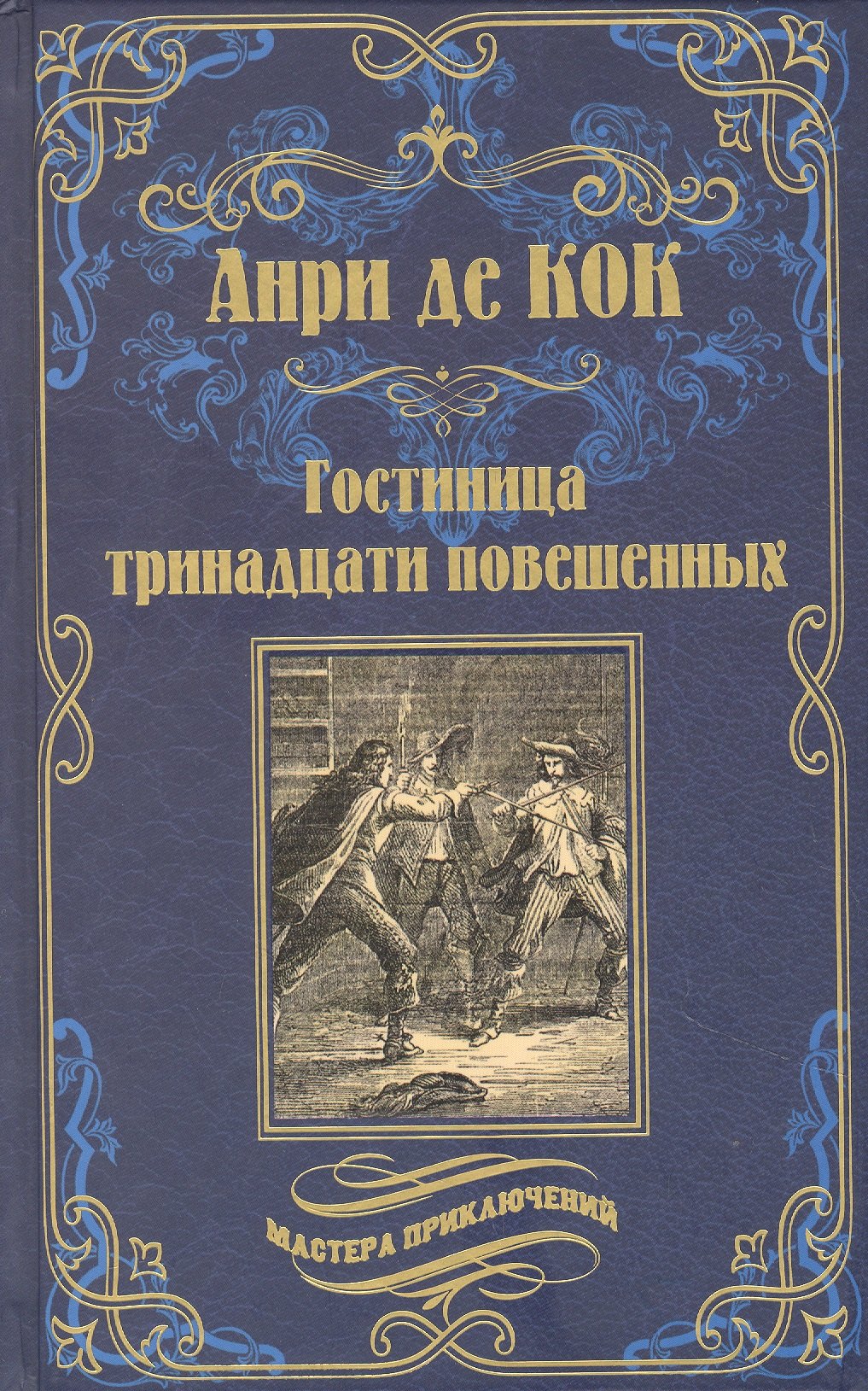 

Гостиница тринадцати повешенных (12+)