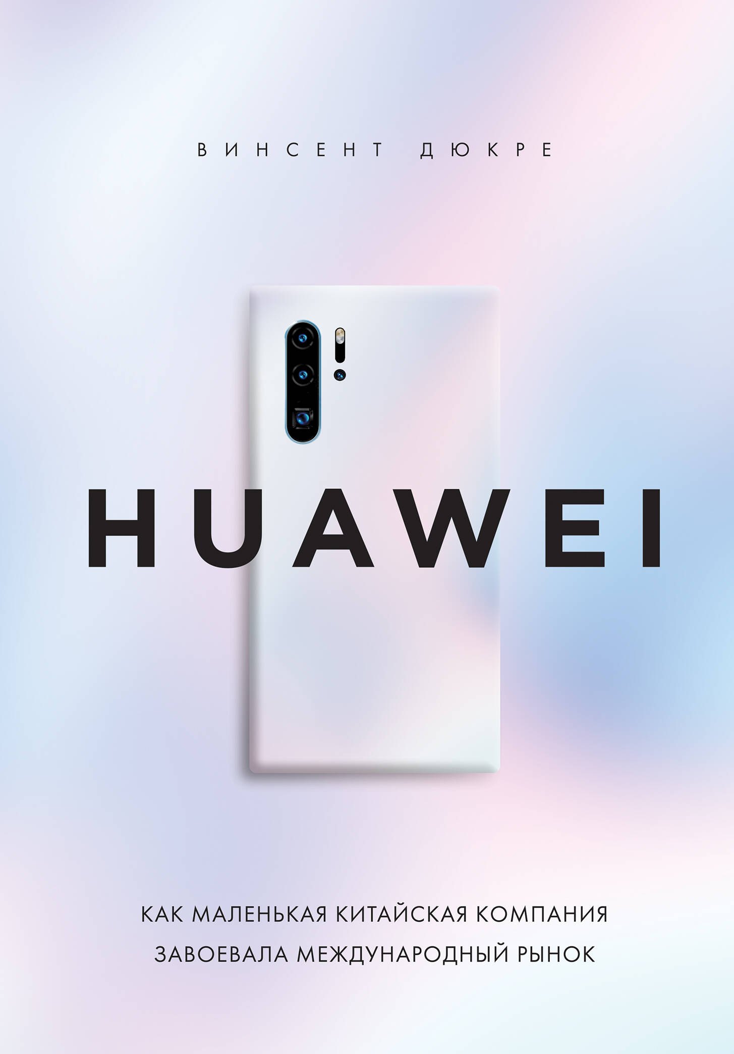 

HUAWEI. Как маленькая китайская компания завоевала международный рынок